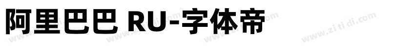 阿里巴巴 RU字体转换